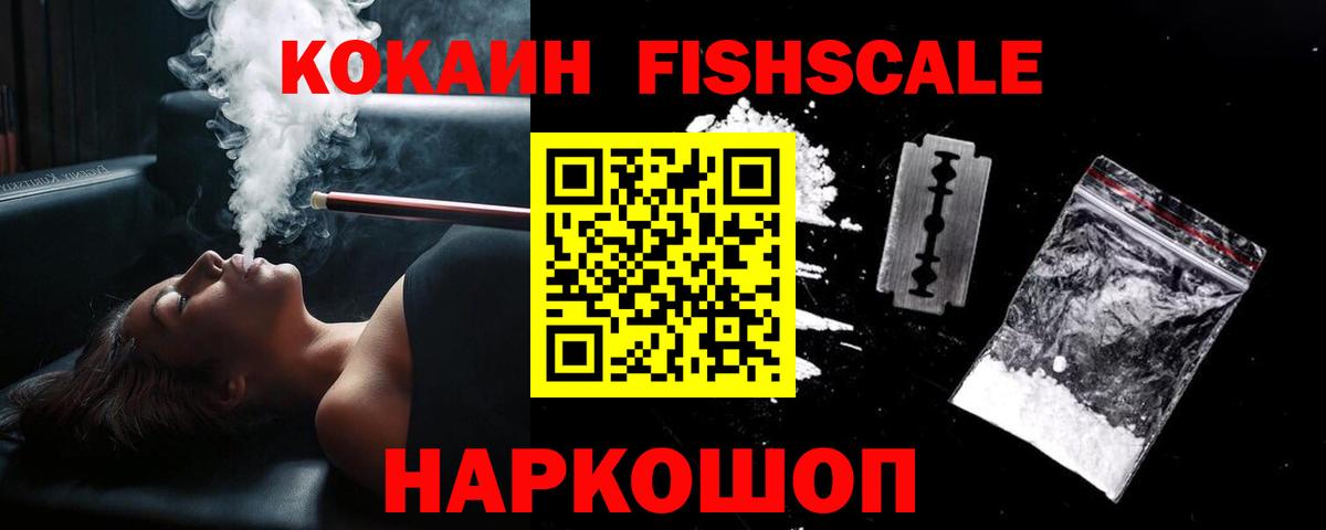 Кокаин Fish Scale Воткинск