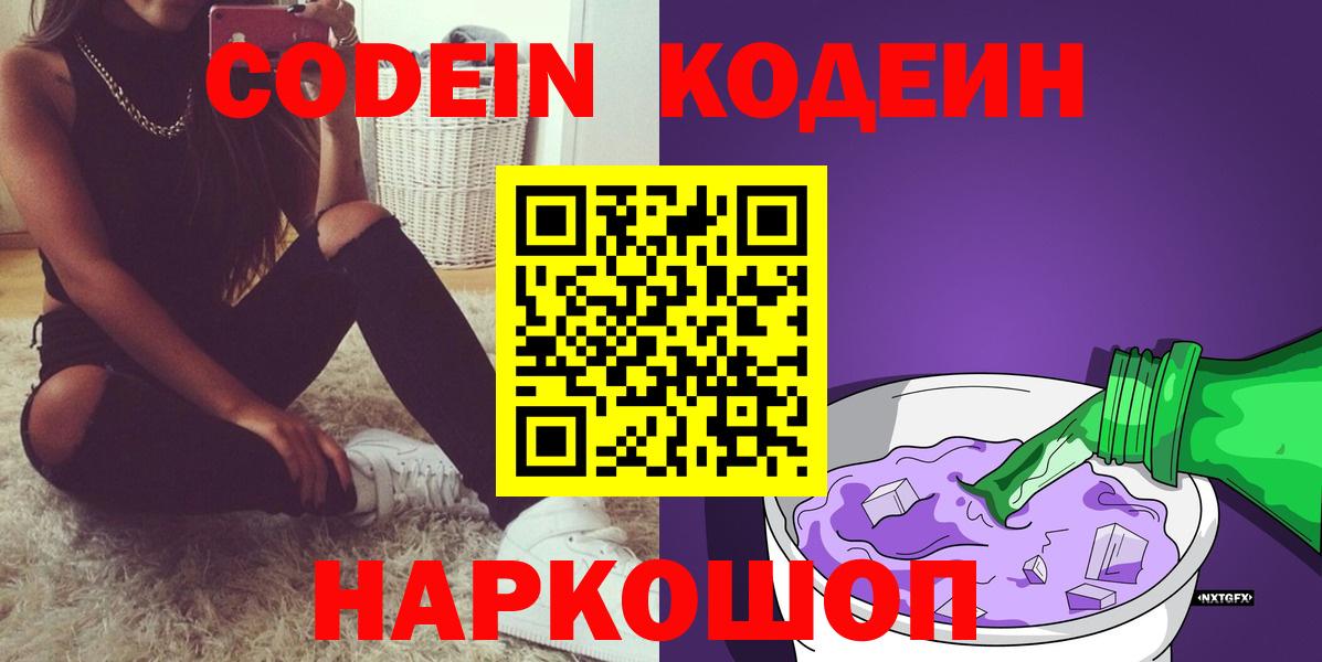 Воткинск  Кодеиновый сироп Lean Purple Drank  Codein Purple Drank  Вход с VPN 